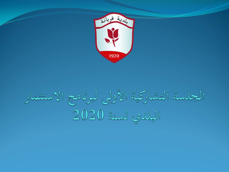 ../balag/الجلسة التشاركية الأولى لبرنامج الاستثمار البلدي لسنة 2020.jpg